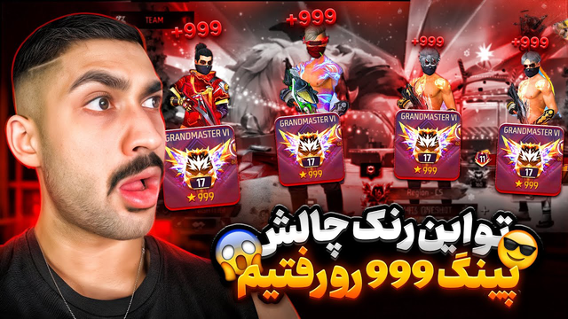با رنک 1 دنیا چالش پینگ 999 رو انجام دادم! از ریجن می‌افتم؟