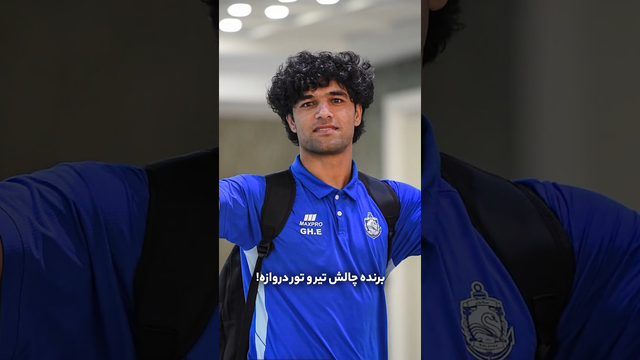 قهرمان چالش «تیر و تورِ دروازه» — گل تماشایی!