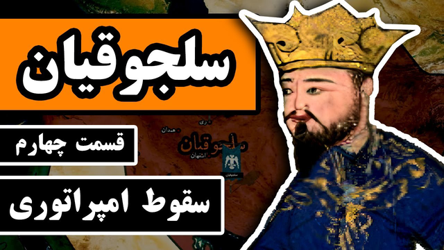 سلجوقیان — قسمت پایانی: سلطان سنجر و فروپاشی امپراتوری