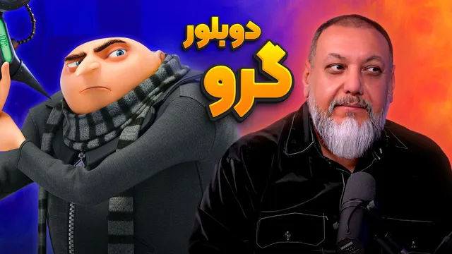انیموگپ ۴۰: گفت‌وگو با دوبلور «گرو» در انیمیشن «من نفرت‌انگیز» و بررسی آخرین عضو «گلوری» — با کیوان عسکر