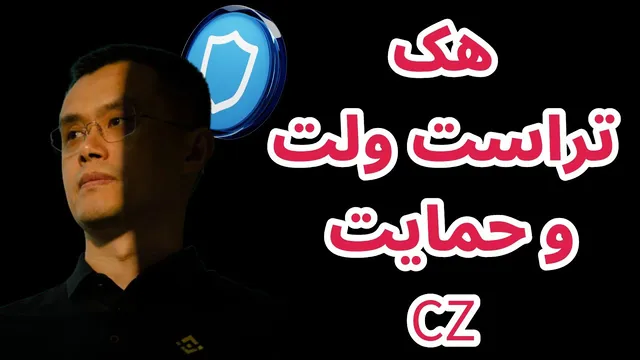 هک تراست‌ولت، حمایت CZ و روایت‌های برتر کریپتو در ۲۰۲۵ — تحلیل و اخبار بازار
