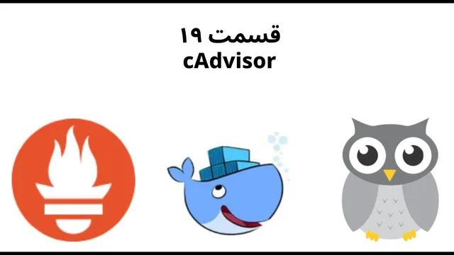 قسمت ۱۹: مانیتورینگ کانتینر با cAdvisor و اتصال به Prometheus