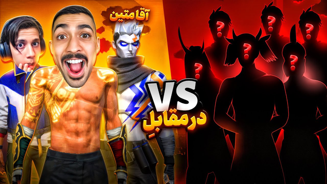 جلایل 6 نفر رو از تو چت جهانی پیدا کردن برای کاستوم 😍 6 در مقابل 3!🔥