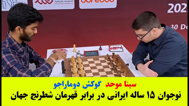 نبرد تاریخی: سینا موحد، نوجوان ۱۵‌ساله ایرانی، مقابل قهرمان جهان گوکش دوماراحو