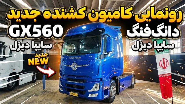 بررسی کامل کشنده دانگ‌فنگ GX560 تولید سایپا دیزل