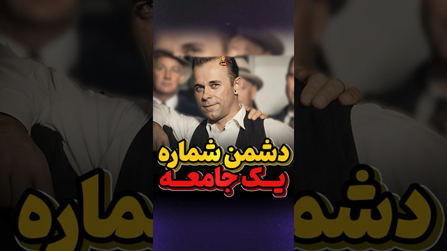 جان دلینجر؛ دشمن شمارهٔ یکِ جامعه