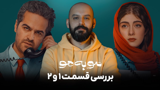 نقد و بررسی کامل «مو به مو» — قسمت‌های ۱ و ۲