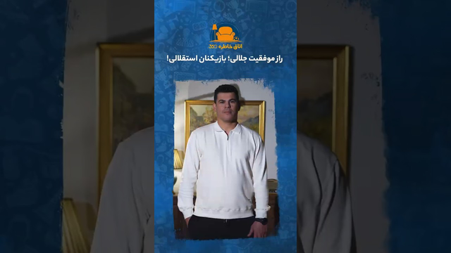 راز موفقیت جلالی: نقش بازیکنان استقلال در پیروزی‌ها