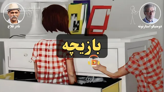کتاب صوتی «بازیچه» — رمانی شنیدنی از دومنیکو استارنونه