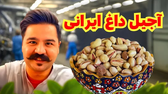 از کارخانه تا سفره‌تان: چگونه آجیل تازه تولید می‌شود؟ 🥜