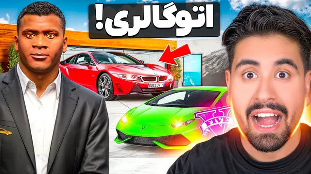 خونهٔ فرانکلین را تبدیل به نمایشگاه خودرو کردم!