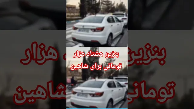 شاهین با بنزین سوپر ۸۰ هزار تومانی؛ بررسی عملکرد و مصرف