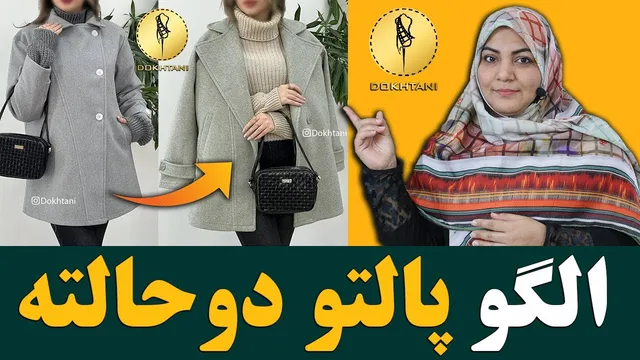 آموزش گام‌به‌گام طراحی الگوی پالتوی دوحالته با یقه انگلیسی قابل تبدیل