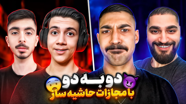 کاستوم 2 در 2 با کنسل، امیر کشنده، کینگ و مستر وانشات — با مجازات!