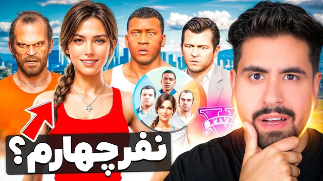 توی جی تی ای دختر شدم! با همه شوخی کردم