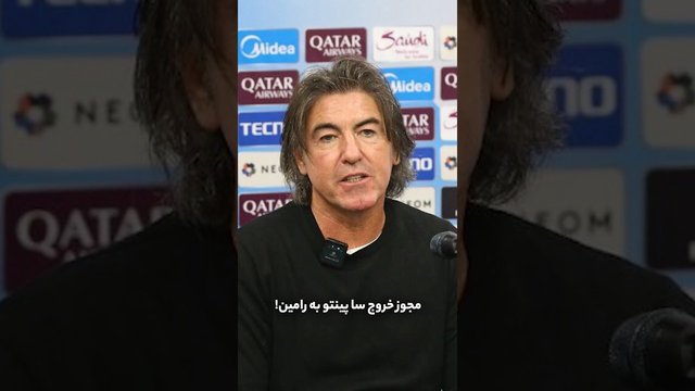 مجوز خروج سا پینتو به رامین!