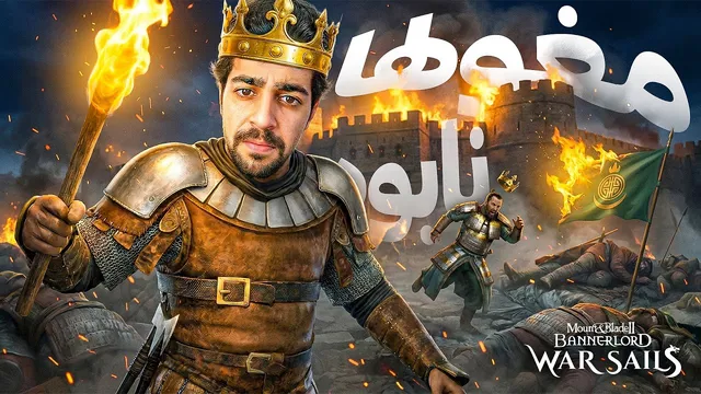 بالاخره مغول‌ها را یک‌سره کردیم! بچه‌هایم همه بزرگ شدند 🔥👑 | Bannerlord