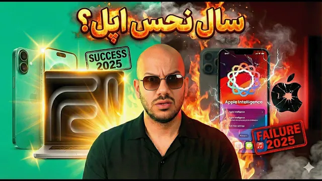 بهترین و بدترین محصولات اپل در ۲۰۲۵ — کدام را بخریم و کدام را نخریم؟