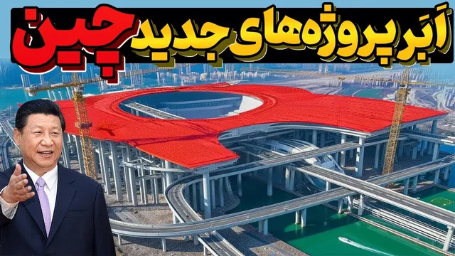 ابرپروژه‌های جدید چین؛ طرح‌هایی که آمریکا را شوکه و جهان را مبهوت کردند!