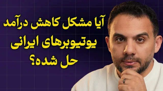 آخرین خبرها: چرا درآمد یوتیوبرها کاهش یافته؟