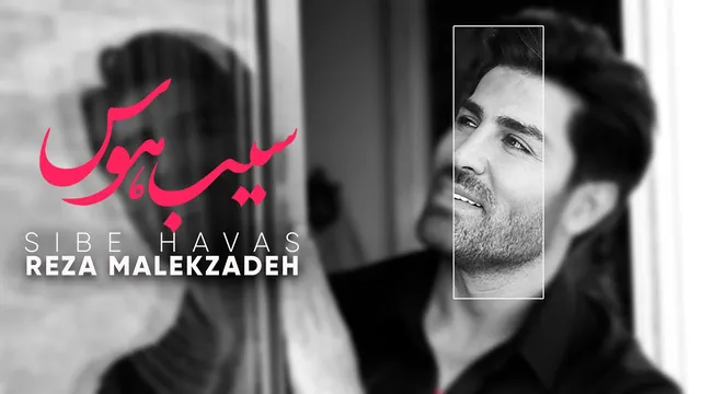 Reza Malekzadeh - Sibe Havas | رضا ملک زاده - سیب هوس