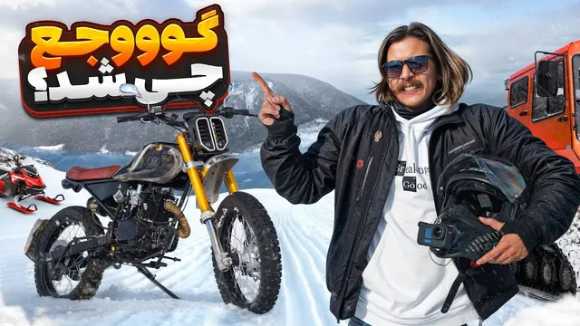 بعد از مدت‌ها دوباره «گوووجع» رو آوردم بیرون… این‌بار وسطِ برف! ❄️🔥