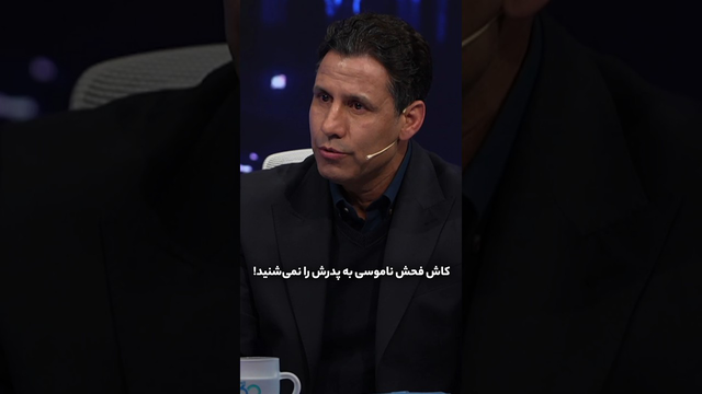 کاش آن توهین ناموسی به پدرش را نشنیده بود!