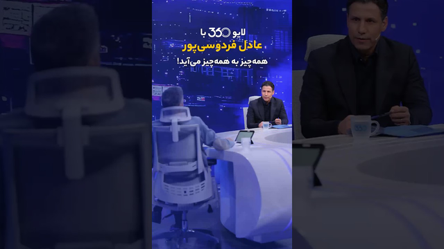 لایو ۳۶۰ با عادل فردوسی‌پور؛ از همه‌چیز حرف می‌زنیم!