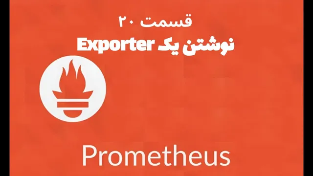 قسمت بیستم: ساخت Exporter دلخواه برای Prometheus