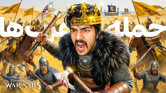 نفوذ به مرزهای عرب‌ها و ماجرای ازدواج خواهرم! 🔥👑 | Bannerlord — War Sails