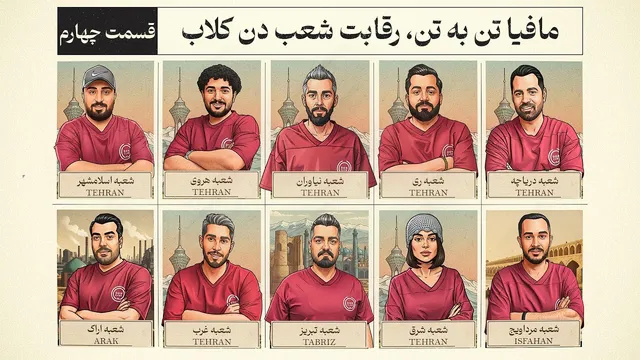 مافیا یک‌به‌یک: نبرد شعب دن‌کلاب — قسمت ۴