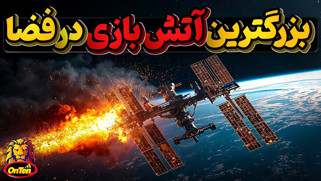 فهرست برترین کلیپ‌های فضایی «آنتن» در سال ۲۰۲۵