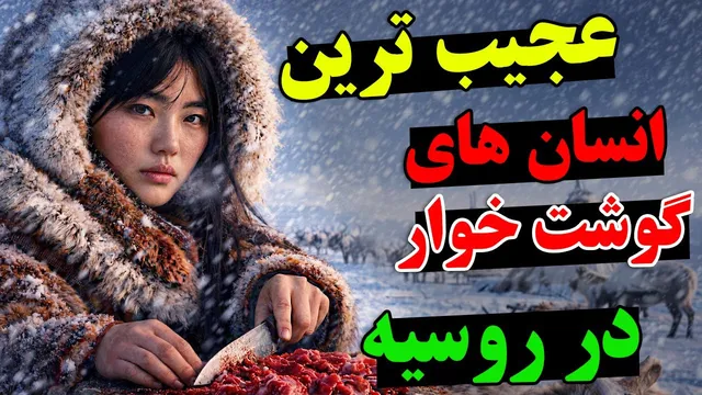 آیا جرات می‌کنید به جایی سفر کنید که مردمش خون و گوشت خام می‌خورند؟