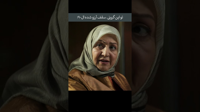 تو این گرونی آرزوهامون شده ال‌90! — کمدی کوتاه