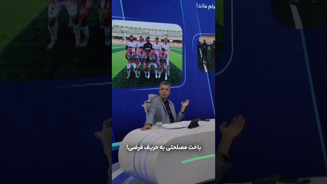 باخت مصلحتی در برابر حریف فرضی!