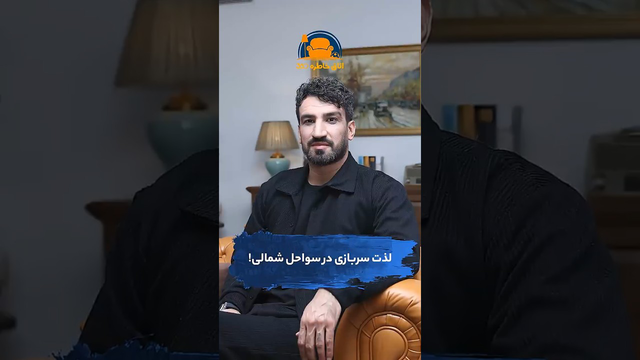 سربازی کنار سواحل شمال — تجربه‌ای لذت‌بخش و متفاوت
