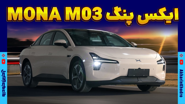 نگاهی به ایکس‌پنگ MONA M03 — بررسی کامل، مشخصات و قیمت