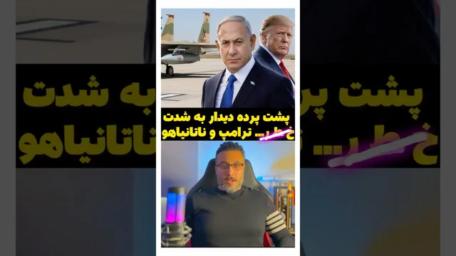 پشت پرده دیدار به شدت خ ط ر ترامپ و ناتانیاهو