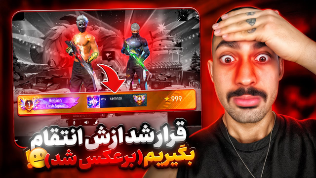قصد داشتیم از نفر اول ریجن که چیت زده بود انتقام بگیریم 😡❌ — ولی همه چیز برعکس شد ❗