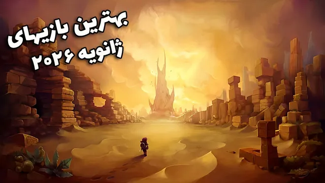 بهترین بازی‌های ژانویه ۲۰۲۶