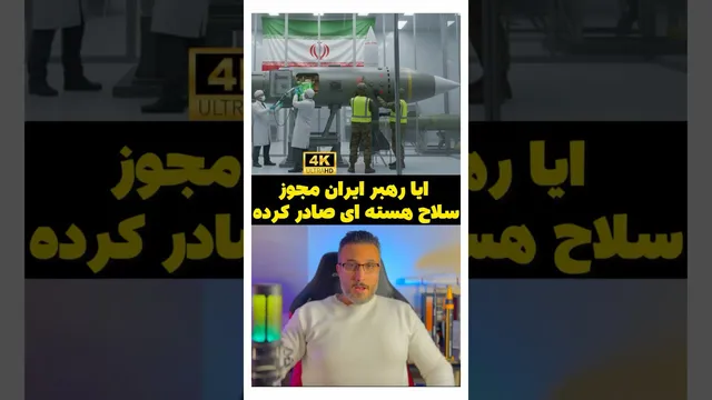 ایا رهبر ایران مجوز سلاح هسته ای صادر کرده !