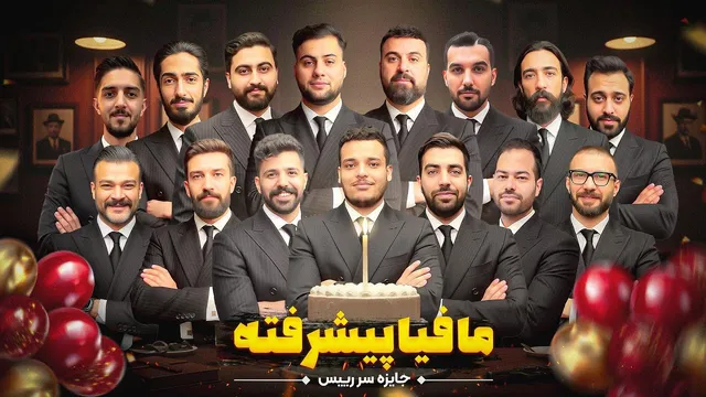 مافیا پیشرفته — قسمت چهارم: جایزه‌ی سرِ رئیس!