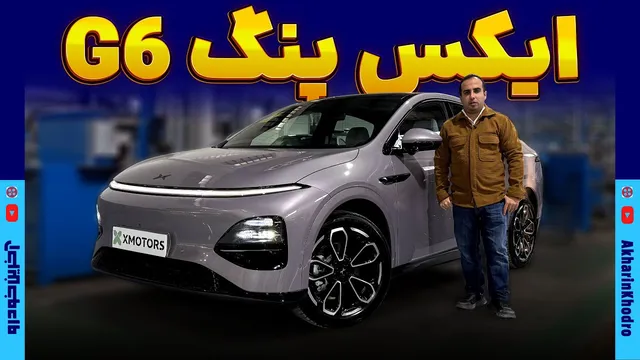 ایکس‌پنگ G6 — معرفی کامل، امکانات و تست رانندگی