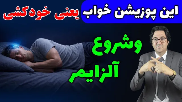 فاجعه شبانه پنهان در مغز افراد بالای ۵۰ سال | کشف دکتر ندرگارد: تغییر ۱۵ درجه‌ای چه عواقبی دارد؟