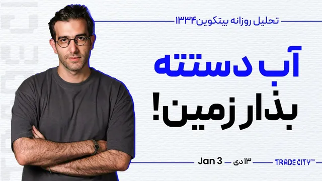 تحلیل بیت‌ کوین : آب دستته بزار زمین !