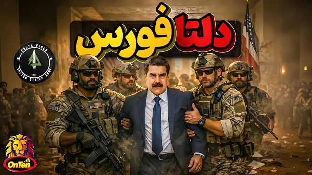 دلتا فورس در کاراکاس؛ اعزام و بازگشت نیروهای ویژه آمریکا