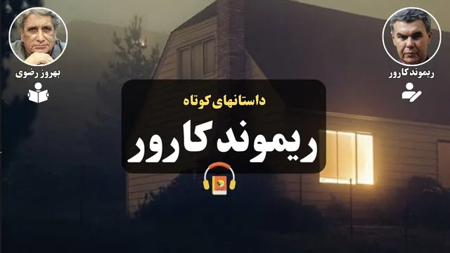 کتاب صوتی — داستان‌های کوتاه ریموند کارور