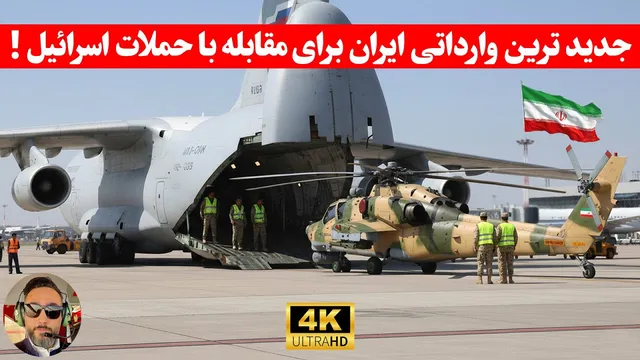 مهم؛بالگرد‌‌ های جدید ایران میتونن در مقابل نیروی هوایی اسرائیل( جنگندها، موشک،