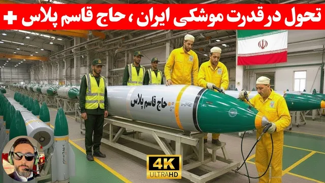 حاج قاسم پلاس؛ موشکی زیر شدید ترین حملات جنگ الکترونیک مقاومت میکنه/نظامی