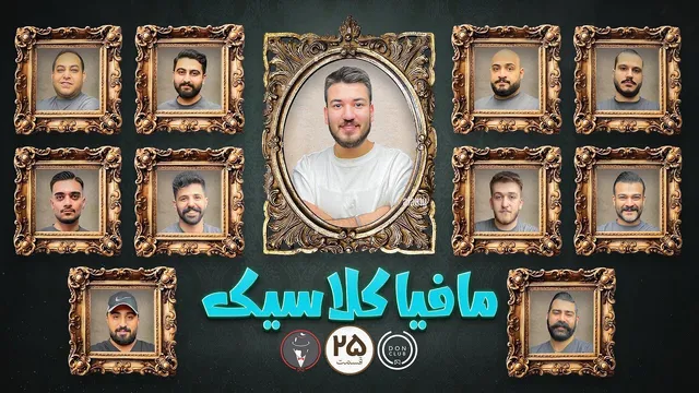 مافیا کلاسیک - قسمت بیست و پنج